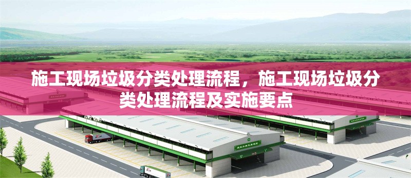 施工現(xiàn)場垃圾分類處理流程，施工現(xiàn)場垃圾分類處理流程及實施要點 行業(yè)新聞 第1張