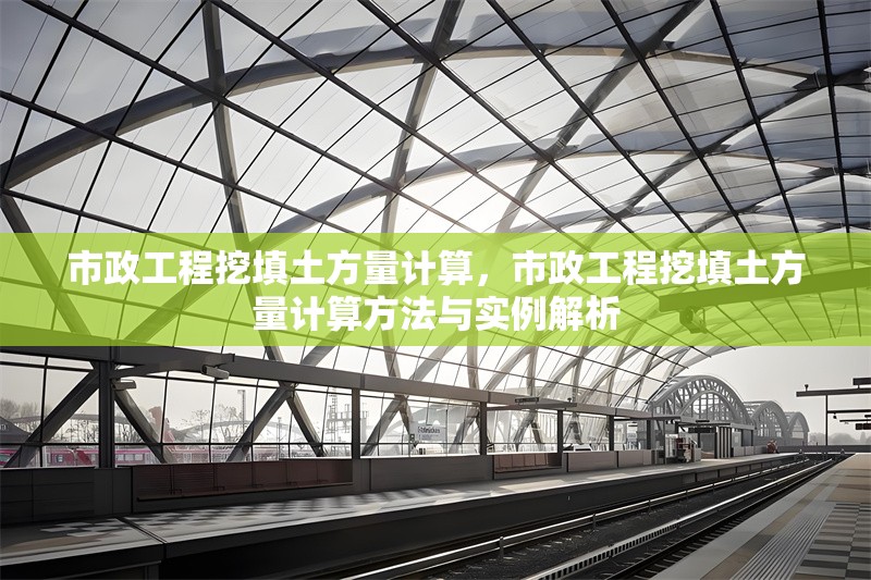 市政工程挖填土方量計(jì)算，市政工程挖填土方量計(jì)算方法與實(shí)例解析