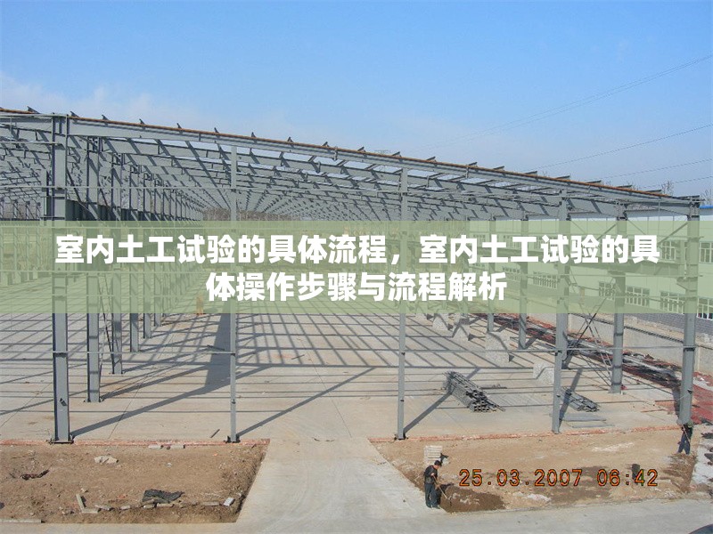 室內(nèi)土工試驗的具體流程，室內(nèi)土工試驗的具體操作步驟與流程解析，室內(nèi)土工試驗操作步驟與流程詳解 行業(yè)新聞 第1張