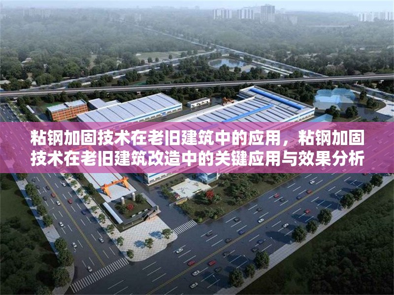 粘鋼加固技術(shù)在老舊建筑中的應(yīng)用，粘鋼加固技術(shù)在老舊建筑改造中的關(guān)鍵應(yīng)用與效果分析