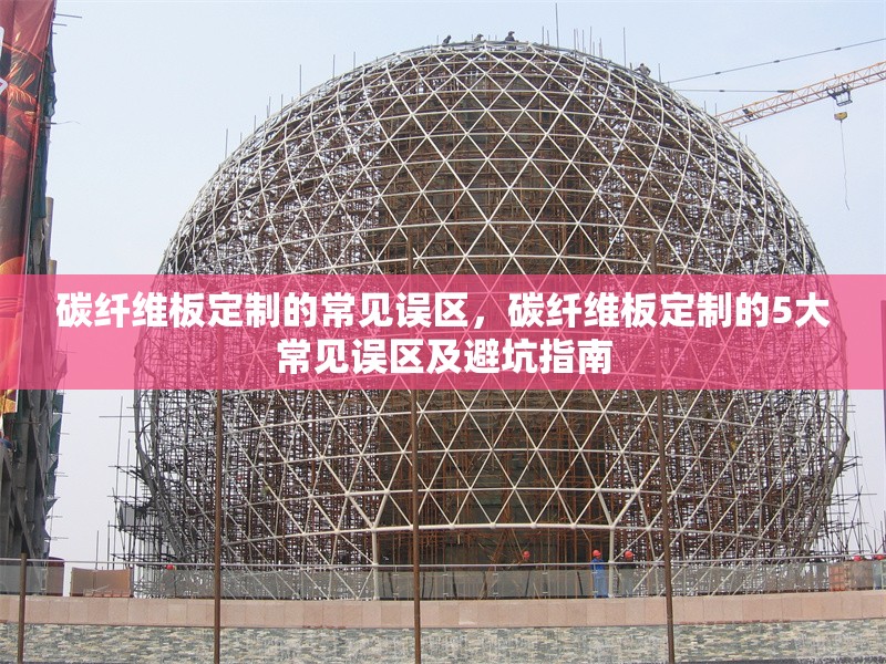 碳纖維板定制的常見誤區(qū)，碳纖維板定制的5大常見誤區(qū)及避坑指南