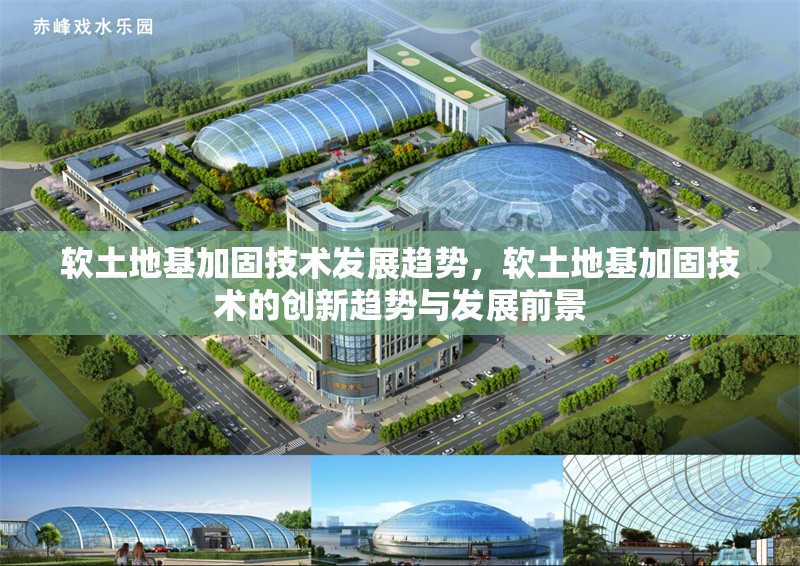 軟土地基加固技術(shù)發(fā)展趨勢，軟土地基加固技術(shù)的創(chuàng)新趨勢與發(fā)展前景