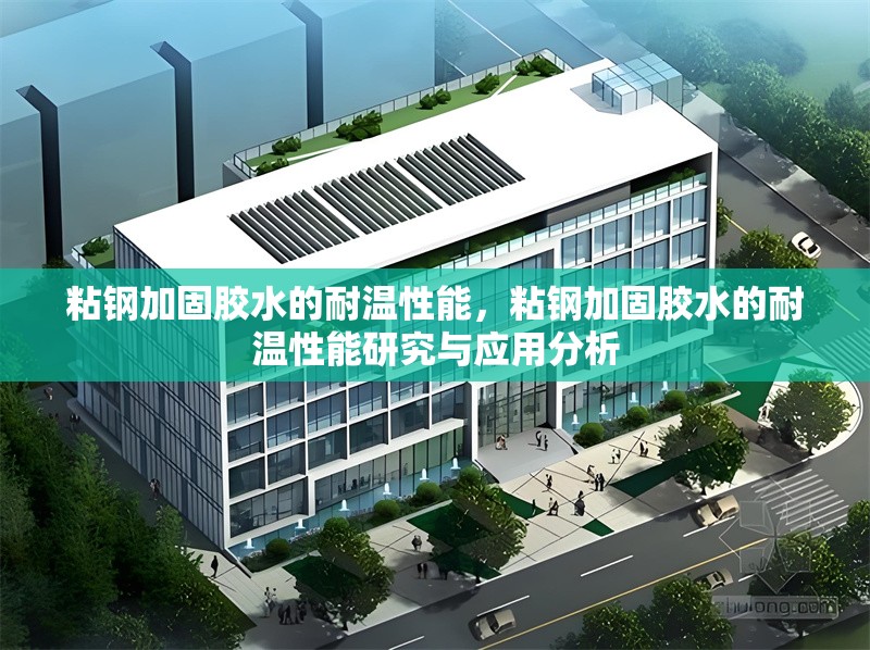 粘鋼加固膠水的耐溫性能，粘鋼加固膠水的耐溫性能研究與應用分析