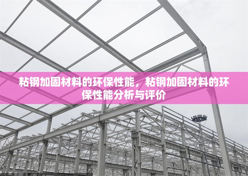 粘鋼加固材料的環(huán)保性能，粘鋼加固材料的環(huán)保性能分析與評價