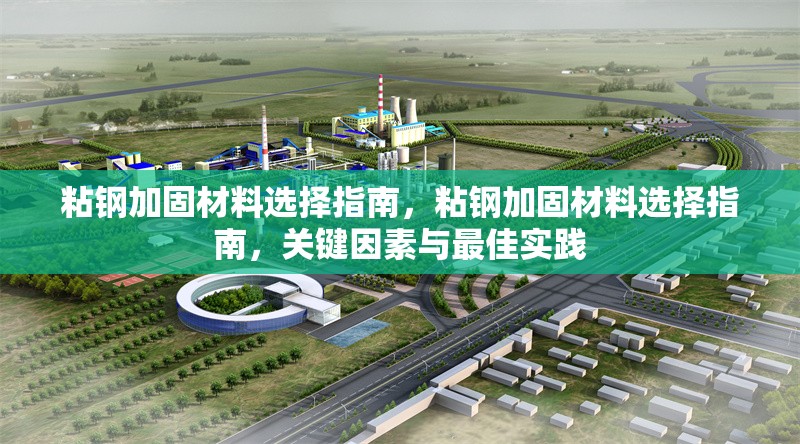 粘鋼加固材料選擇指南，粘鋼加固材料選擇指南，關(guān)鍵因素與最佳實踐