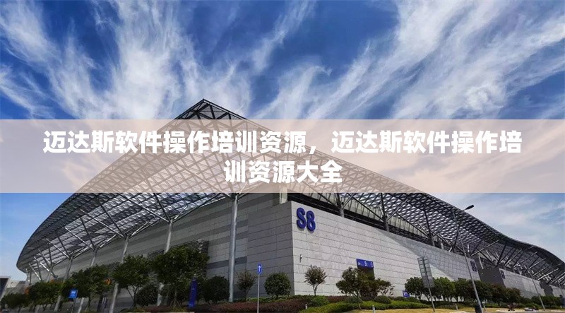 邁達斯軟件操作培訓資源，邁達斯軟件操作培訓資源大全