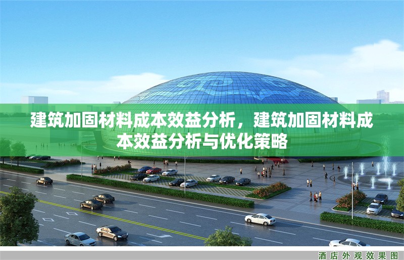 建筑加固材料成本效益分析，建筑加固材料成本效益分析與優(yōu)化策略