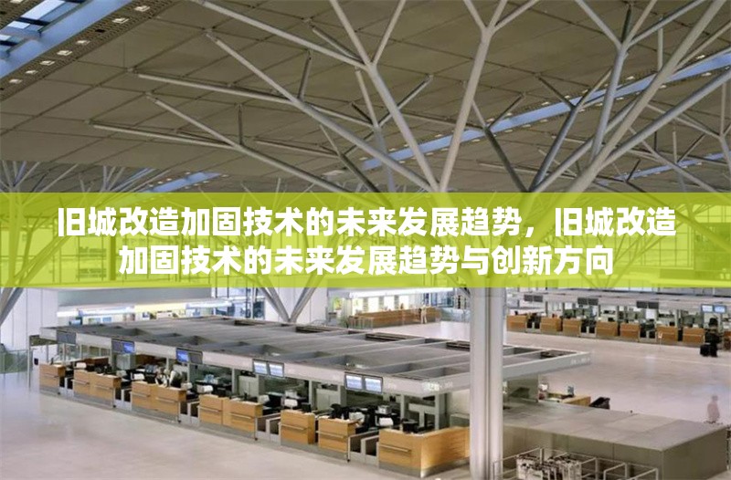 舊城改造加固技術(shù)的未來發(fā)展趨勢，舊城改造加固技術(shù)的未來發(fā)展趨勢與創(chuàng)新方向