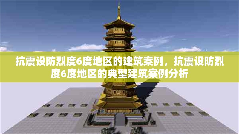 抗震設(shè)防烈度6度地區(qū)的建筑案例，抗震設(shè)防烈度6度地區(qū)的典型建筑案例分析
