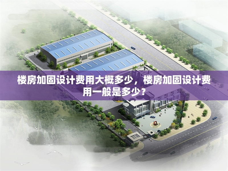 樓房加固設(shè)計(jì)費(fèi)用大概多少，樓房加固設(shè)計(jì)費(fèi)用一般是多少？ 行業(yè)新聞 第1張