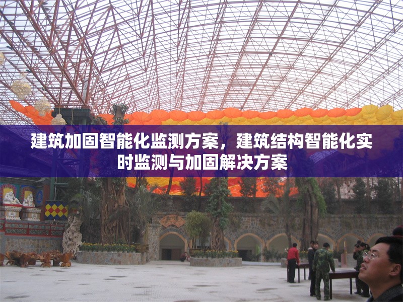 建筑加固智能化監(jiān)測(cè)方案，建筑結(jié)構(gòu)智能化實(shí)時(shí)監(jiān)測(cè)與加固解決方案