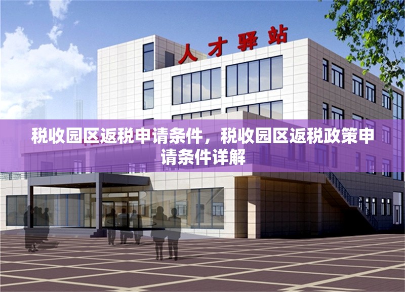 稅收?qǐng)@區(qū)返稅申請(qǐng)條件，稅收?qǐng)@區(qū)返稅政策申請(qǐng)條件詳解