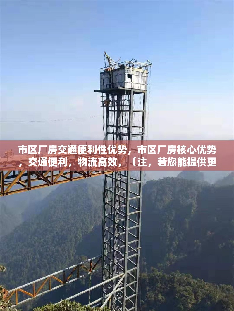 市區(qū)廠房交通便利性優(yōu)勢(shì)，市區(qū)廠房核心優(yōu)勢(shì)，交通便利，物流高效，（注，若您能提供更具體的內(nèi)容細(xì)節(jié)，如廠房位置、周邊路網(wǎng)、運(yùn)輸配套等，標(biāo)題可以進(jìn)一步優(yōu)化針對(duì)性。）