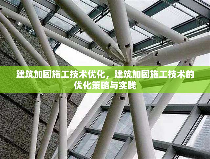 建筑加固施工技術(shù)優(yōu)化，建筑加固施工技術(shù)的優(yōu)化策略與實(shí)踐