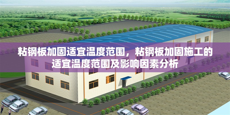 粘鋼板加固適宜溫度范圍，粘鋼板加固施工的適宜溫度范圍及影響因素分析