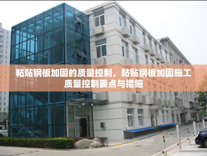 粘貼鋼板加固的質(zhì)量控制，粘貼鋼板加固施工質(zhì)量控制要點(diǎn)與措施