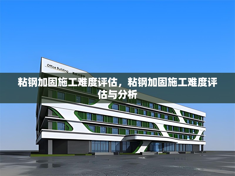 粘鋼加固施工難度評估，粘鋼加固施工難度評估與分析
