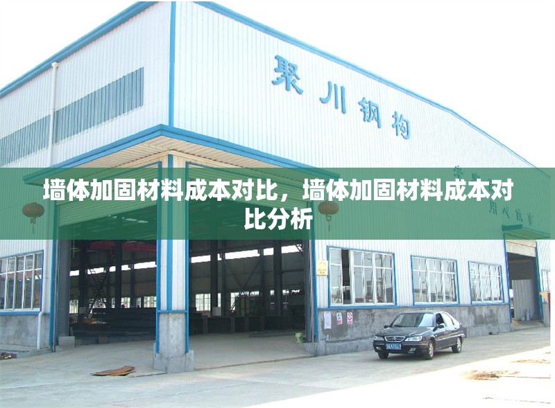 墻體加固材料成本對比，墻體加固材料成本對比分析 行業(yè)新聞 第1張