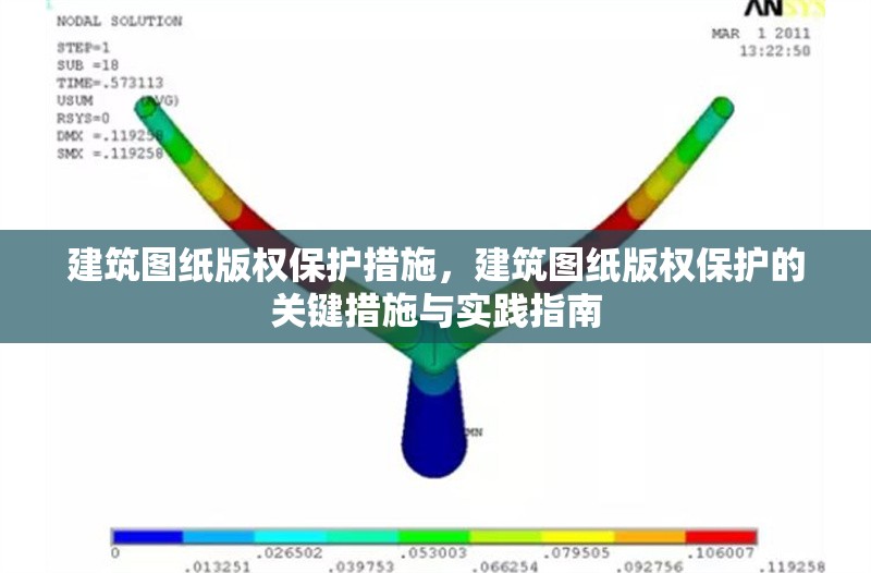 建筑圖紙版權(quán)保護(hù)措施，建筑圖紙版權(quán)保護(hù)的關(guān)鍵措施與實(shí)踐指南