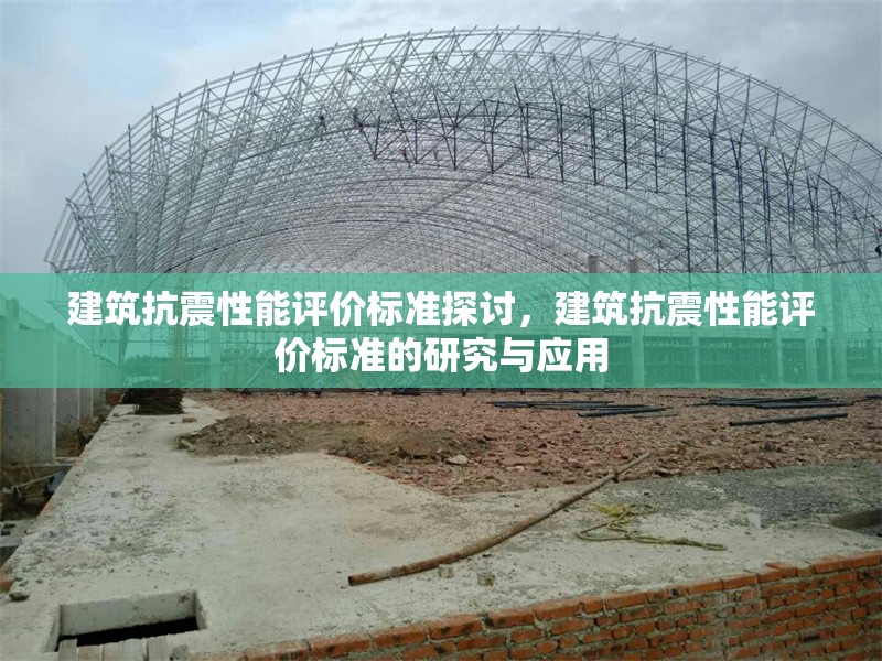 建筑抗震性能評價標準探討，建筑抗震性能評價標準的研究與應(yīng)用