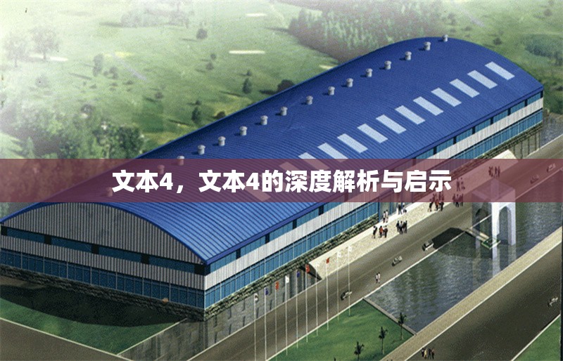 文本4，文本4的深度解析與啟示 行業(yè)新聞 第1張