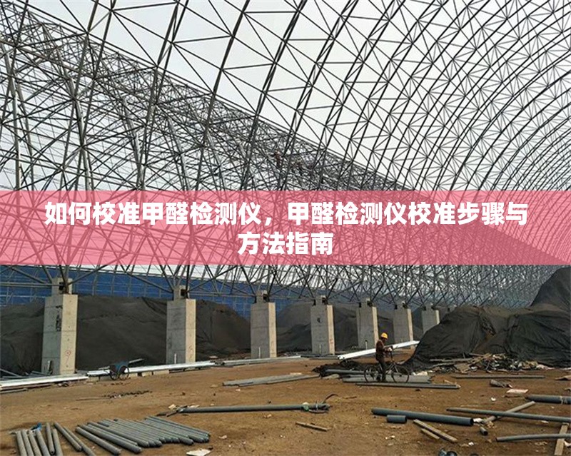 如何校準甲醛檢測儀，甲醛檢測儀校準步驟與方法指南 行業(yè)新聞 第1張