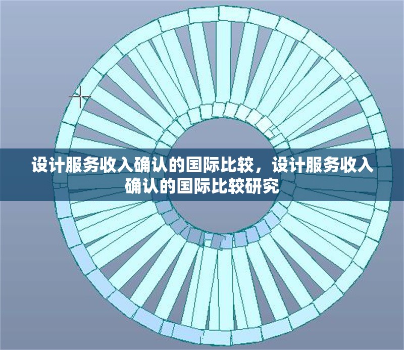 設(shè)計(jì)服務(wù)收入確認(rèn)的國(guó)際比較，設(shè)計(jì)服務(wù)收入確認(rèn)的國(guó)際比較研究