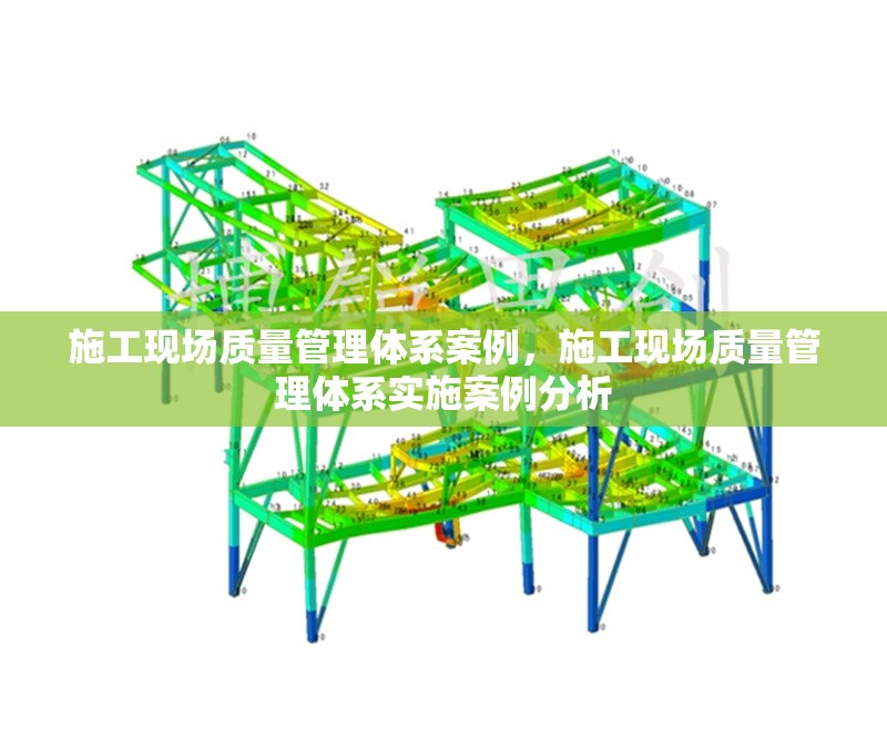施工現(xiàn)場(chǎng)質(zhì)量管理體系案例，施工現(xiàn)場(chǎng)質(zhì)量管理體系實(shí)施案例分析