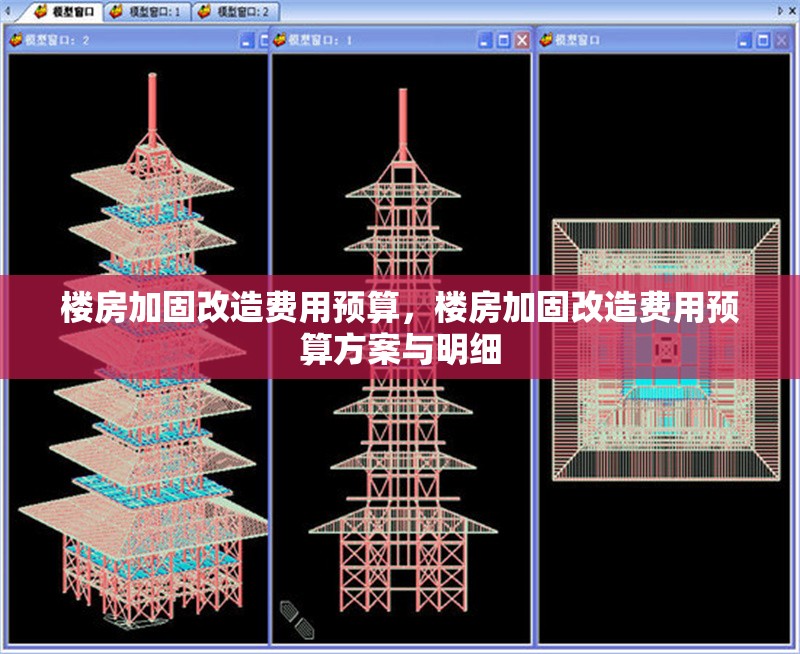 樓房加固改造費(fèi)用預(yù)算，樓房加固改造費(fèi)用預(yù)算方案與明細(xì)