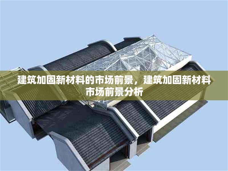 建筑加固新材料的市場前景，建筑加固新材料市場前景分析