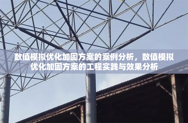 數(shù)值模擬優(yōu)化加固方案的案例分析，數(shù)值模擬優(yōu)化加固方案的工程實踐與效果分析