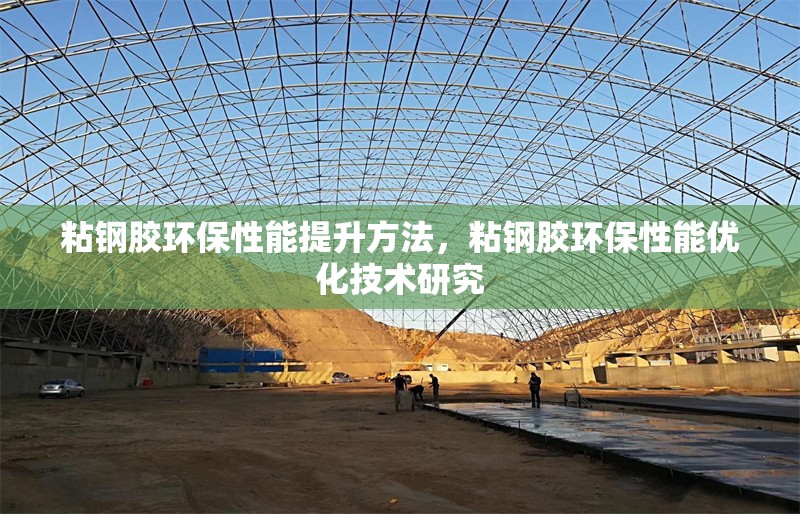 粘鋼膠環(huán)保性能提升方法，粘鋼膠環(huán)保性能優(yōu)化技術(shù)研究