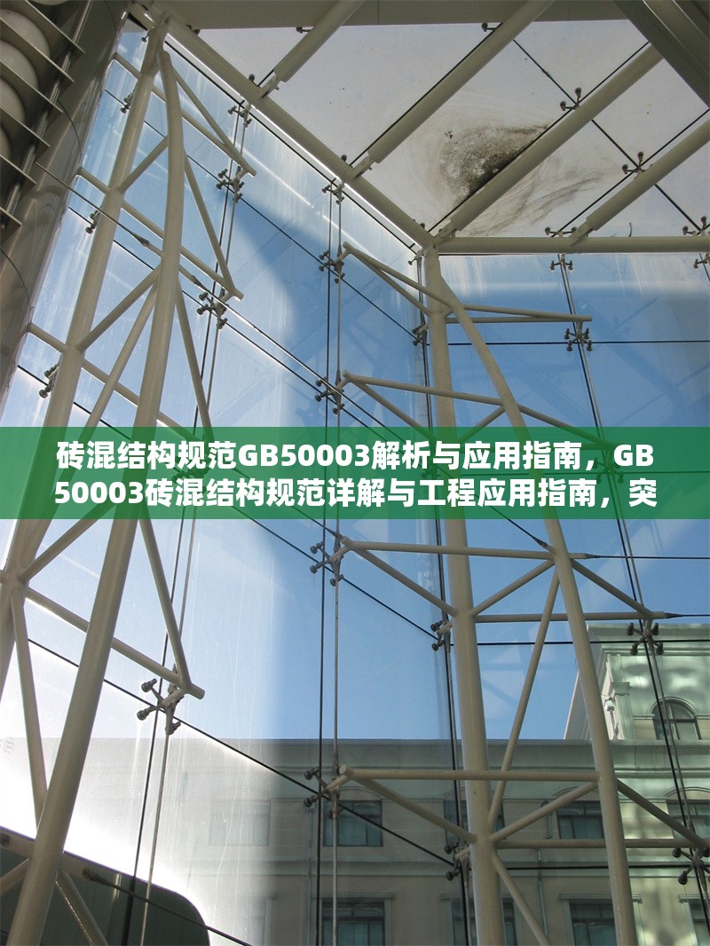 磚混結(jié)構(gòu)規(guī)范GB50003解析與應(yīng)用指南，GB50003磚混結(jié)構(gòu)規(guī)范詳解與工程應(yīng)用指南，突出了標(biāo)準(zhǔn)編號GB50003的權(quán)威性，同時用詳解體現(xiàn)內(nèi)容深度，工程應(yīng)用指南表明實用價值，符合技術(shù)類書籍的命名規(guī)范。如需調(diào)整側(cè)重點，可微調(diào)為，，- 側(cè)重解析，GB50003磚混結(jié)構(gòu)設(shè)計規(guī)范深度解析，- 側(cè)重施工，磚混結(jié)構(gòu)施工關(guān)鍵技術(shù)，GB50003實施要點
