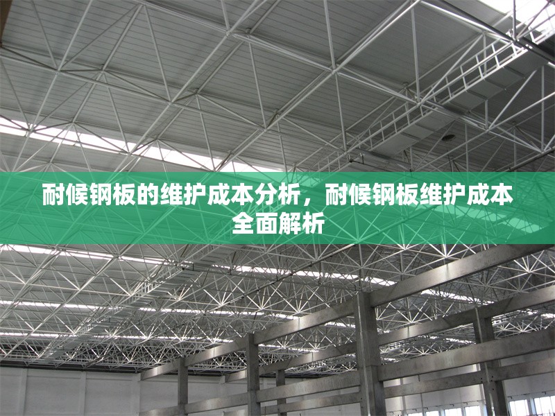 耐候鋼板的維護(hù)成本分析，耐候鋼板維護(hù)成本全面解析