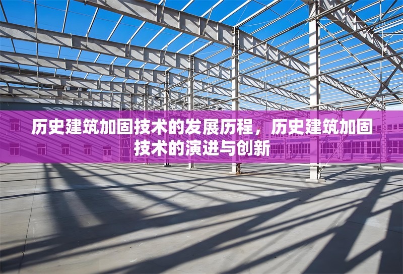 歷史建筑加固技術(shù)的發(fā)展歷程，歷史建筑加固技術(shù)的演進(jìn)與創(chuàng)新 行業(yè)新聞 第1張