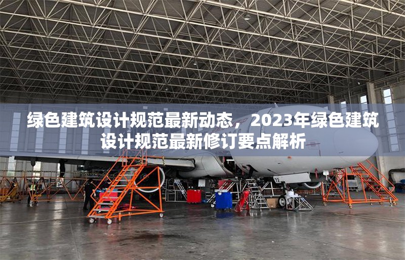 綠色建筑設計規(guī)范最新動態(tài)，2023年綠色建筑設計規(guī)范最新修訂要點解析 行業(yè)新聞 第1張