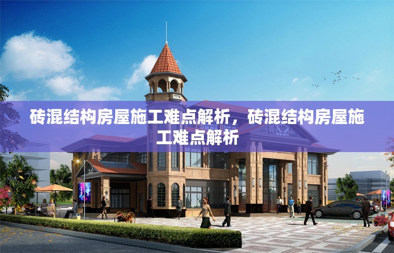 磚混結(jié)構(gòu)房屋施工難點(diǎn)解析，磚混結(jié)構(gòu)房屋施工難點(diǎn)解析