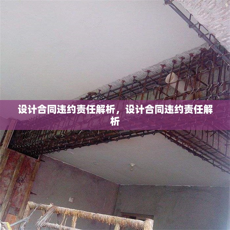 設(shè)計合同違約責(zé)任解析，設(shè)計合同違約責(zé)任解析