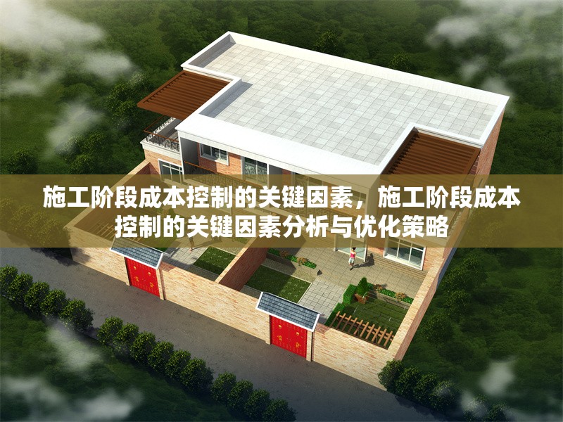 施工階段成本控制的關(guān)鍵因素，施工階段成本控制的關(guān)鍵因素分析與優(yōu)化策略