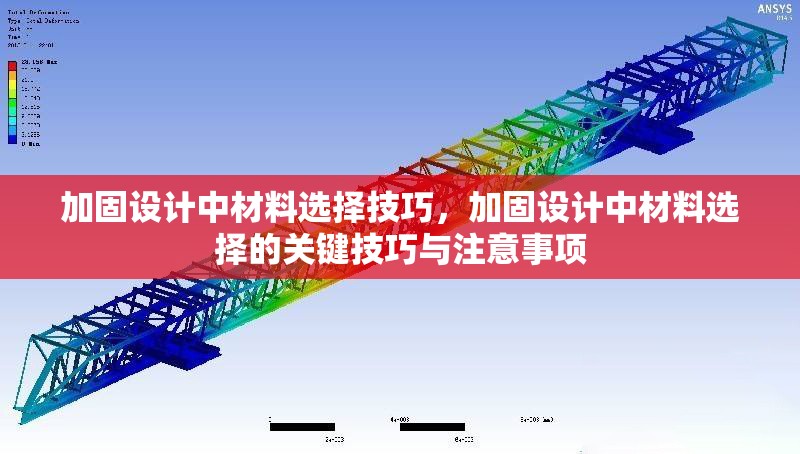 加固設(shè)計中材料選擇技巧，加固設(shè)計中材料選擇的關(guān)鍵技巧與注意事項(xiàng)