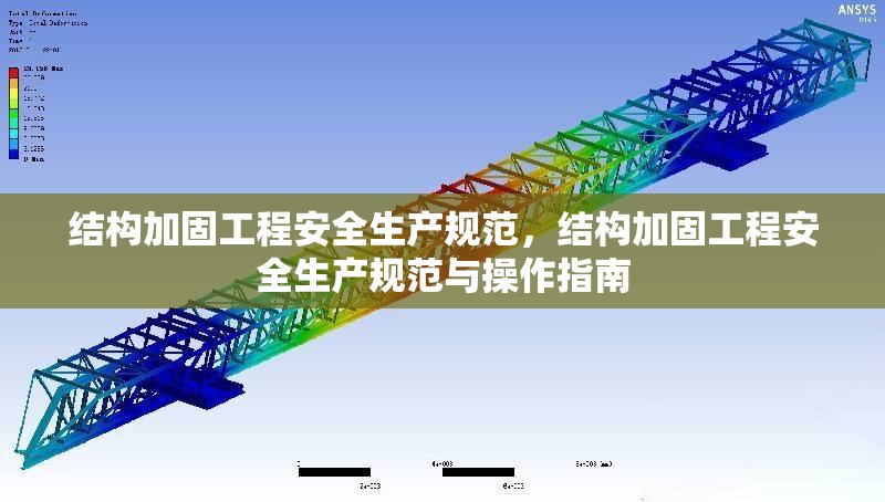 結(jié)構(gòu)加固工程安全生產(chǎn)規(guī)范，結(jié)構(gòu)加固工程安全生產(chǎn)規(guī)范與操作指南