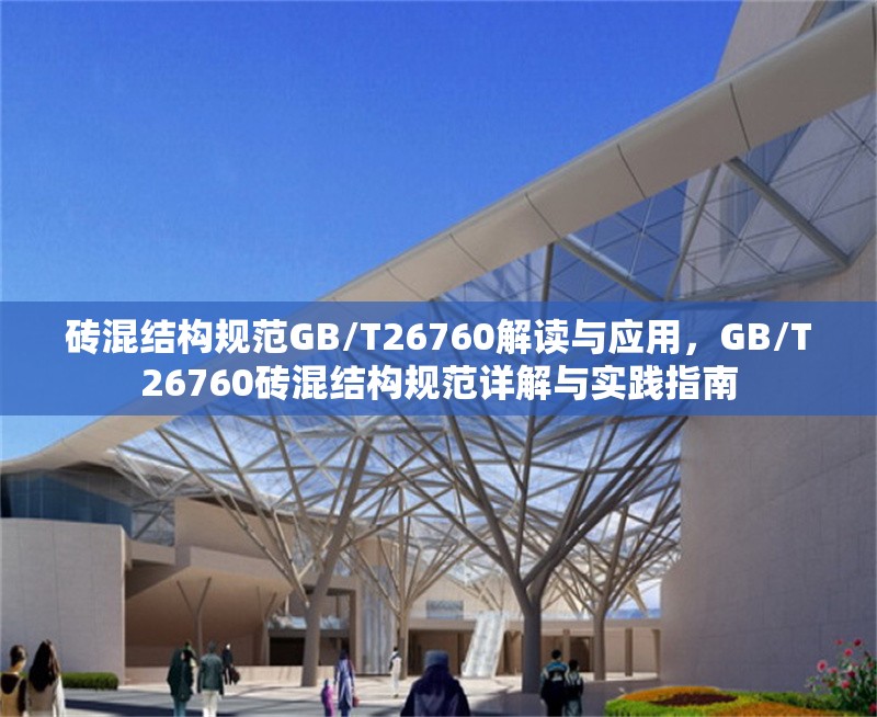 磚混結(jié)構(gòu)規(guī)范GB/T26760解讀與應(yīng)用，GB/T26760磚混結(jié)構(gòu)規(guī)范詳解與實(shí)踐指南