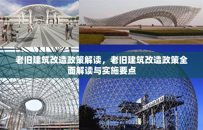 老舊建筑改造政策解讀，老舊建筑改造政策全面解讀與實(shí)施要點(diǎn)，老舊建筑改造政策全面解讀與實(shí)施要點(diǎn)