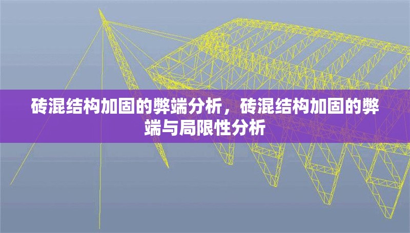 磚混結(jié)構(gòu)加固的弊端分析，磚混結(jié)構(gòu)加固的弊端與局限性分析