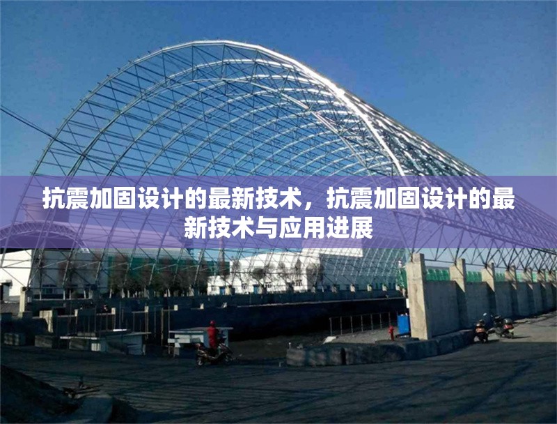 抗震加固設(shè)計(jì)的最新技術(shù)，抗震加固設(shè)計(jì)的最新技術(shù)與應(yīng)用進(jìn)展