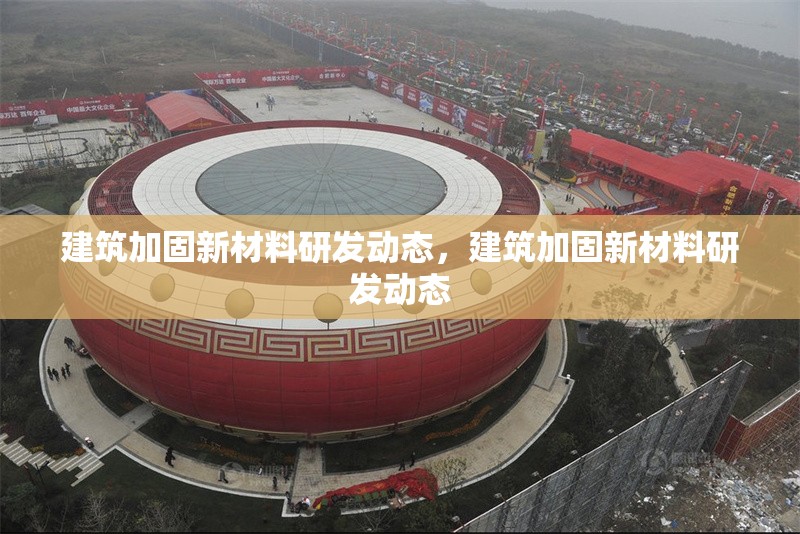建筑加固新材料研發(fā)動(dòng)態(tài)，建筑加固新材料研發(fā)動(dòng)態(tài)