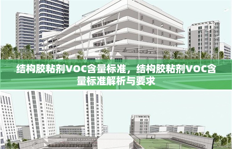 結(jié)構(gòu)膠粘劑VOC含量標(biāo)準(zhǔn)，結(jié)構(gòu)膠粘劑VOC含量標(biāo)準(zhǔn)解析與要求