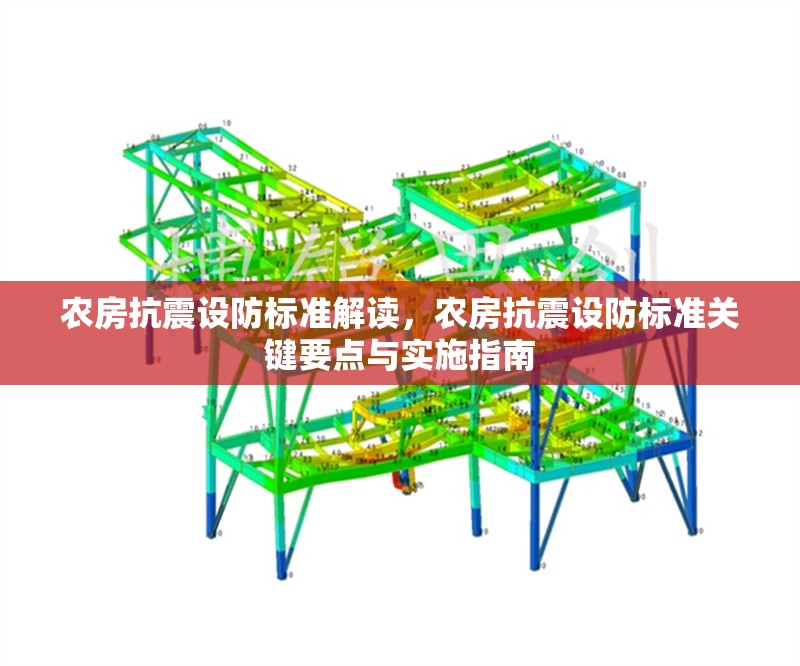 農(nóng)房抗震設(shè)防標(biāo)準(zhǔn)解讀，農(nóng)房抗震設(shè)防標(biāo)準(zhǔn)關(guān)鍵要點(diǎn)與實(shí)施指南
