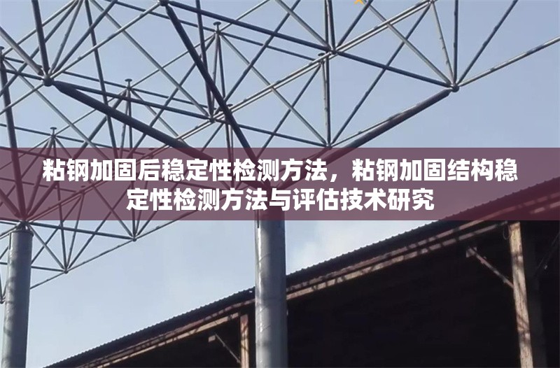 粘鋼加固后穩(wěn)定性檢測方法，粘鋼加固結(jié)構(gòu)穩(wěn)定性檢測方法與評估技術(shù)研究