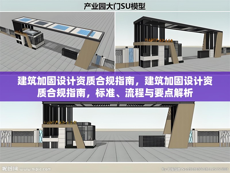 建筑加固設(shè)計(jì)資質(zhì)合規(guī)指南，建筑加固設(shè)計(jì)資質(zhì)合規(guī)指南，標(biāo)準(zhǔn)、流程與要點(diǎn)解析